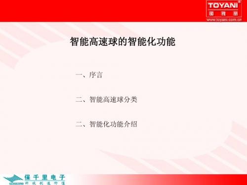 智能高速球的智能化功能