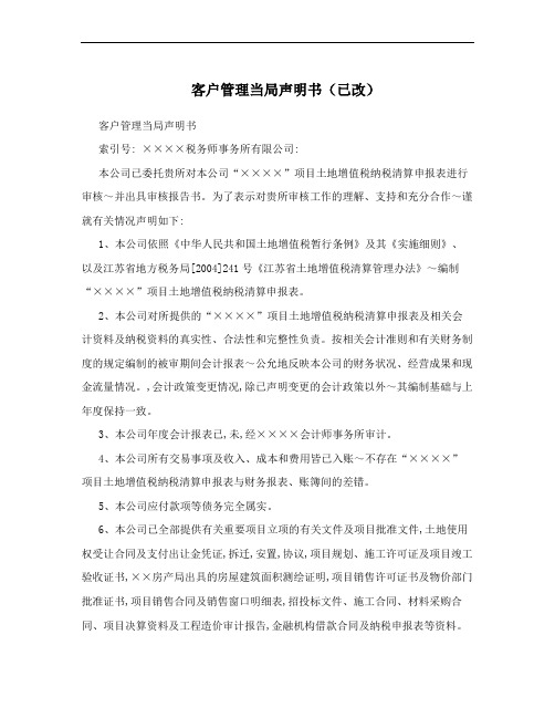 客户管理当局声明书(已改)