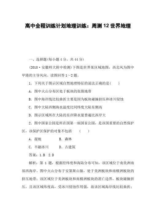 高中全程训练计划地理训练：周测12世界地理