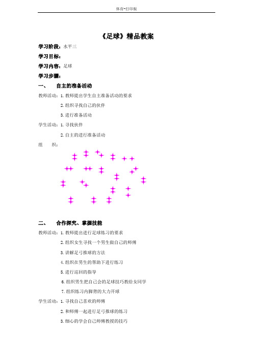 人教版-体育-五年级下册-《足球》参考教案