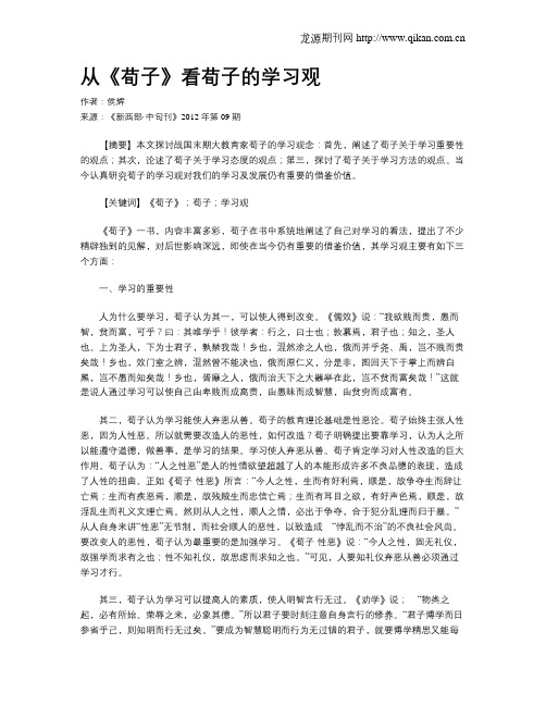 从《荀子》看荀子的学习观