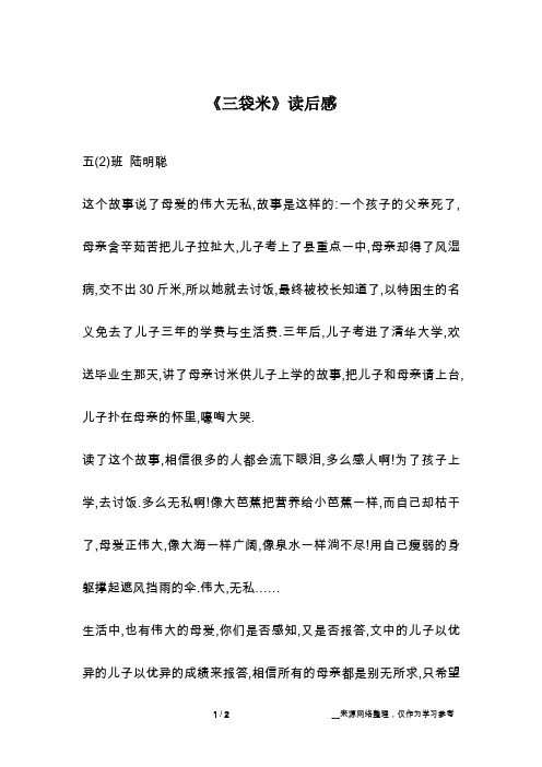 《三袋米》读后感