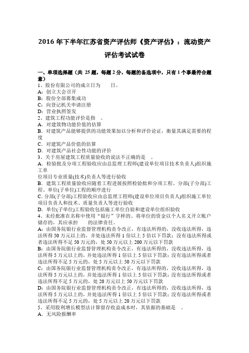 2016年下半年江苏省资产评估师《资产评估》：流动资产评估考试试卷
