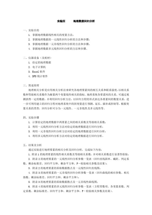 04实验四 地理数据回归分析