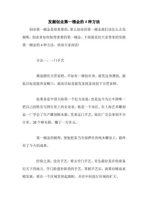 发掘创业第一桶金的4种方法