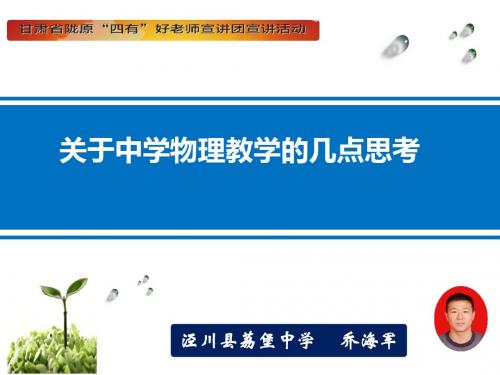 关于中学物理教学的几点思考