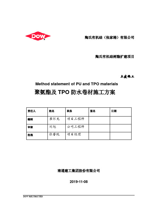 聚氨酯及TPO防水卷材施工方案