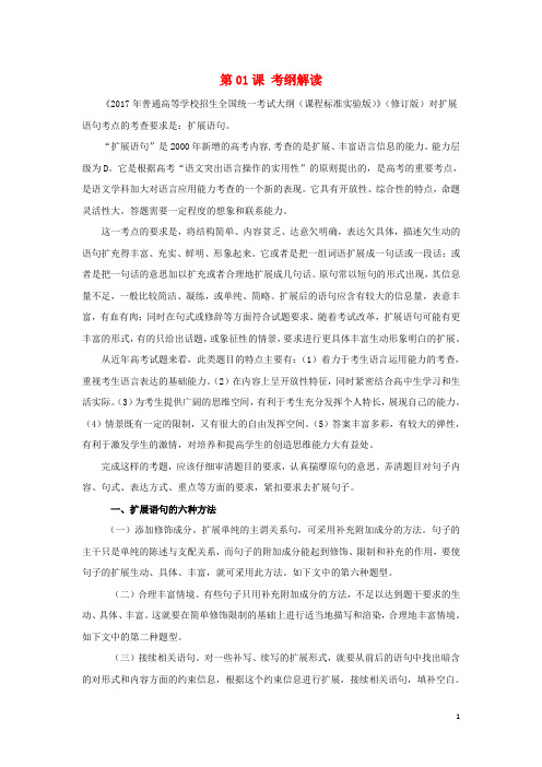 2018年高三语文一轮总复习(语言文字应用扩展语句)第01课考纲解读(含解析)
