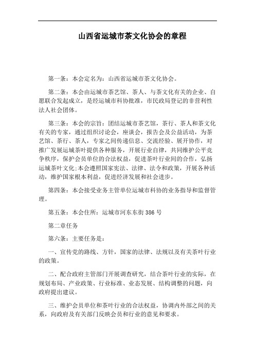 山西省运城市茶文化协会的章程