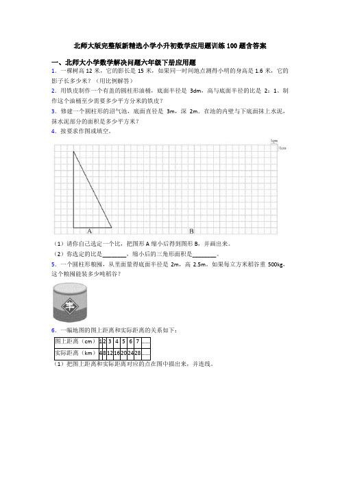 北师大版完整版新精选小学小升初数学应用题训练100题含答案