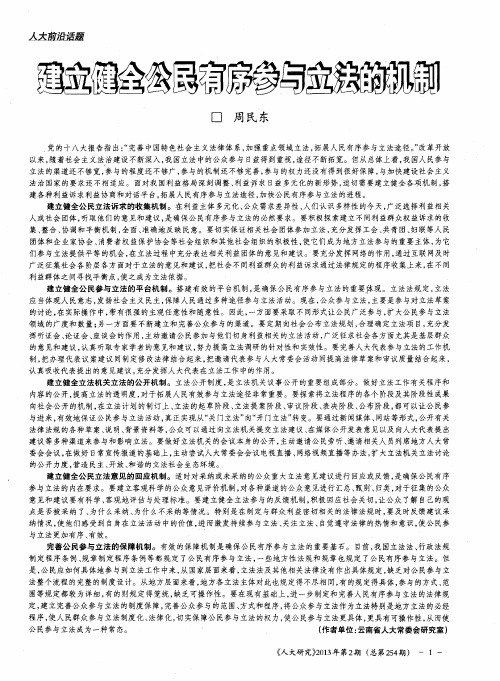 建立健全公民有序参与立法的机制