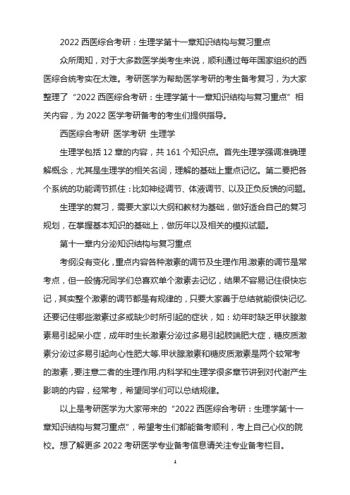 2022西医综合考研：生理学第十一章知识结构与复习重点