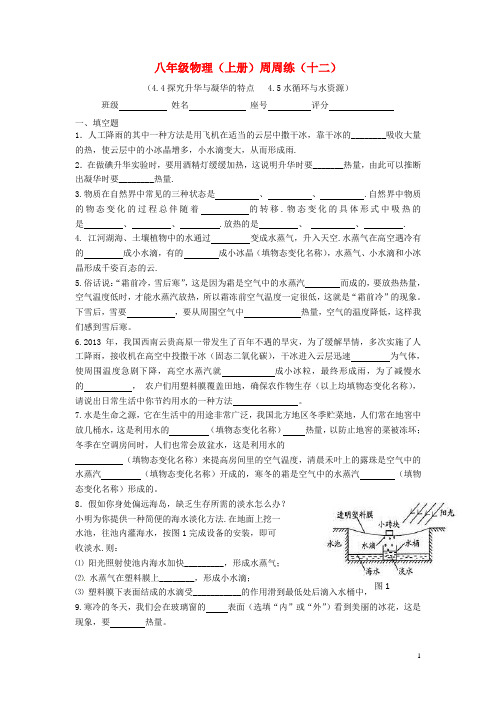 广东省清远市英德市第八中学八年级物理上学期周周练12粤教沪版