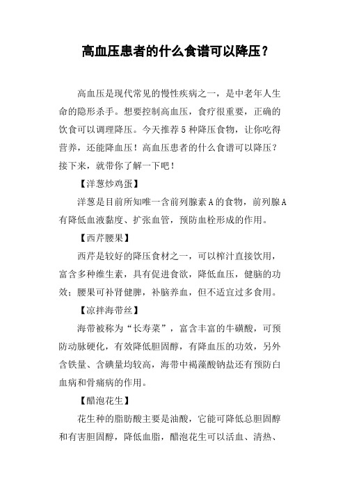 高血压患者的什么食谱可以降压？