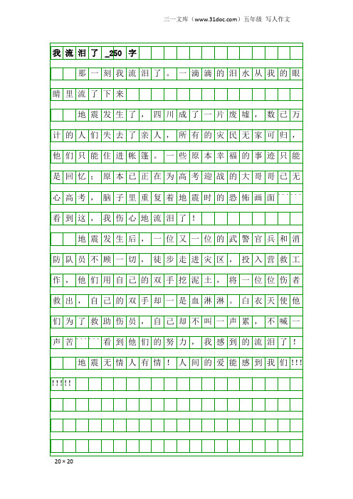 五年级写人作文：我流泪了_250字