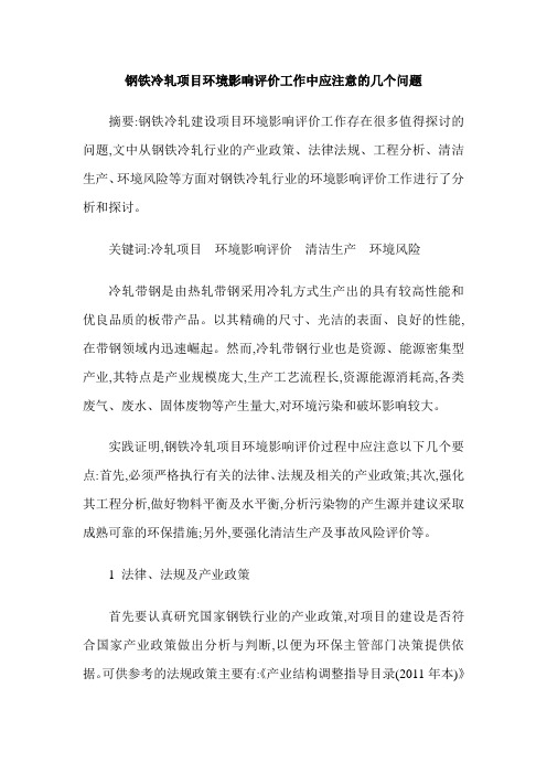 钢铁冷轧项目环境影响评价工作中应注意的几个问题