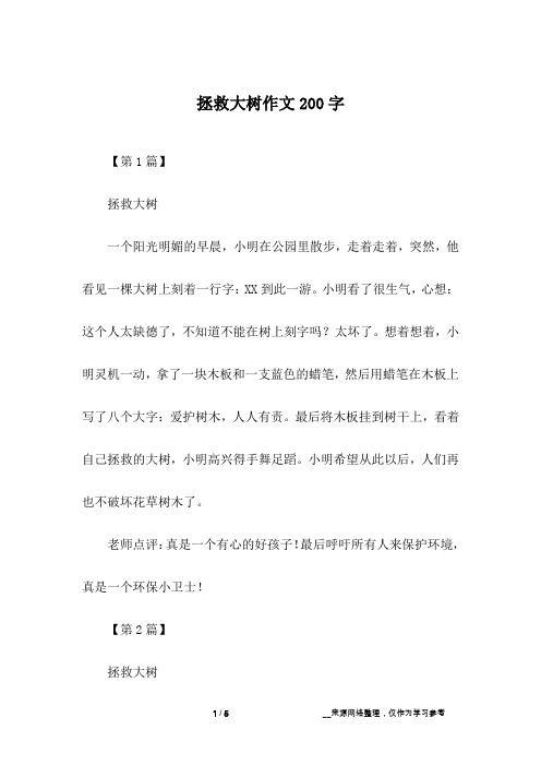 拯救大树作文200字