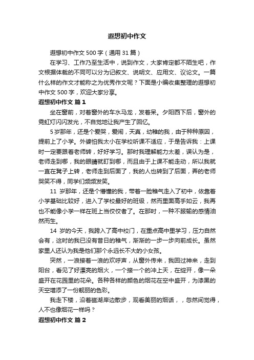 遐想初中作文500字（通用31篇）