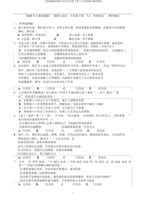 人教部编版道德与法治九年级下册7.1回望成长课时测试