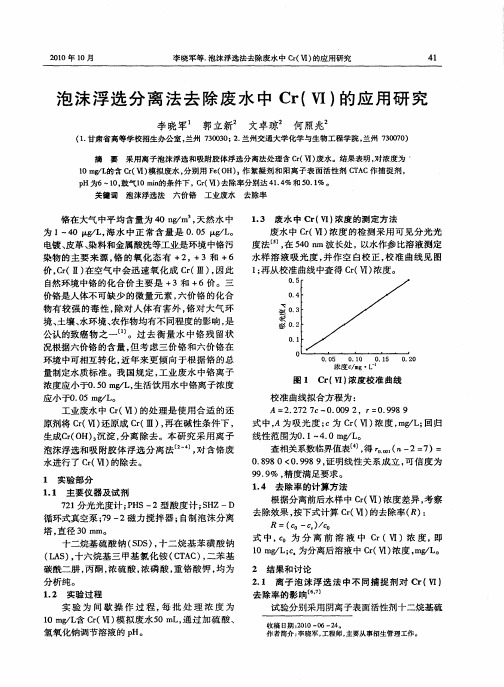 泡沫浮选分离法去除废水中Cr(Ⅵ)的应用研究