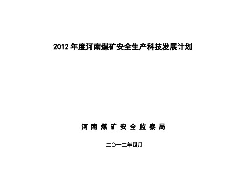 2012河南煤矿安全生产科技发展计划