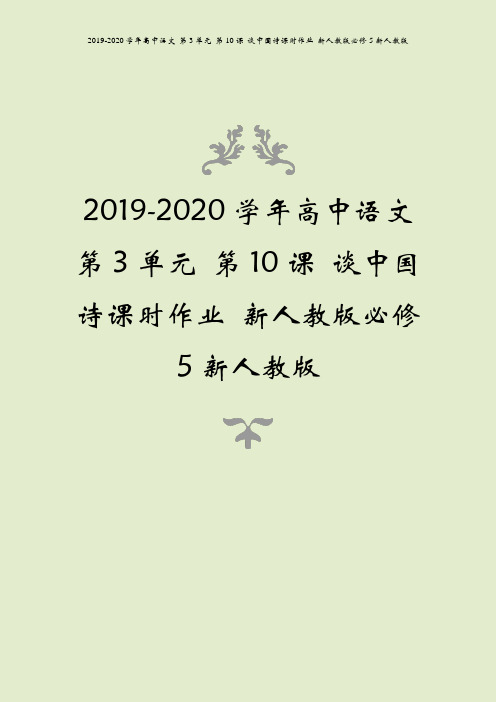 2019-2020学年高中语文 第3单元 第10课 谈中国诗课时作业 新人教版必修5新人教版