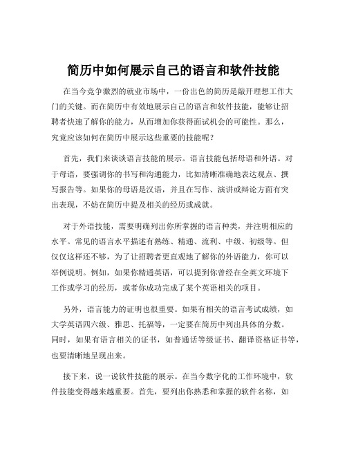 简历中如何展示自己的语言和软件技能