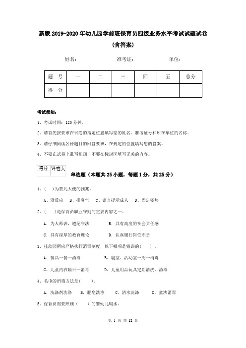 新版2019-2020年幼儿园学前班保育员四级业务水平考试试题试卷(含答案)