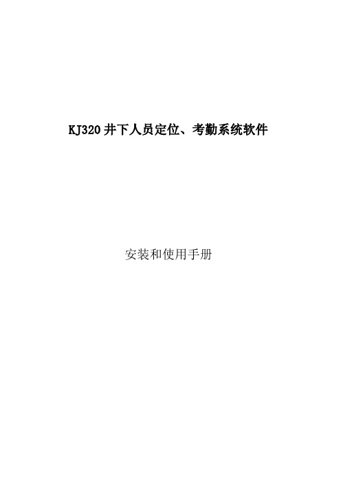 KJ320井下人员定位、考勤系统使用手册