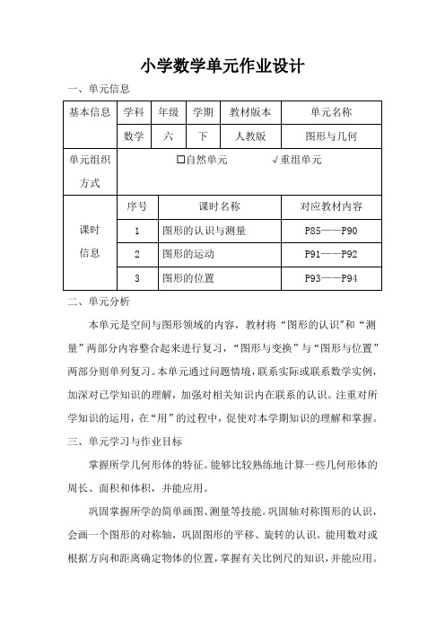 人教版小学数学六年级下册《图形与几何》作业设计