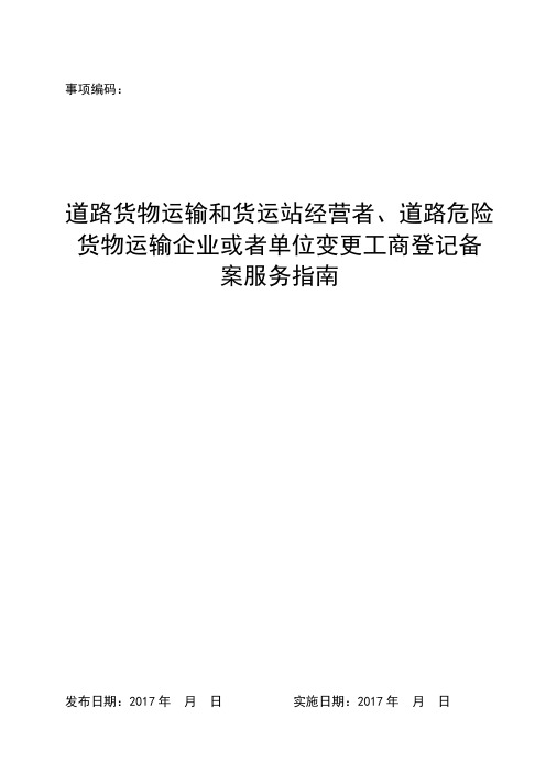道路货物运输和货运站经营者、道路危险货物运输企业或者单位变更工商登记备案服务指南