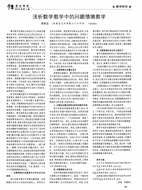 浅析数学教学中的问题情境教学