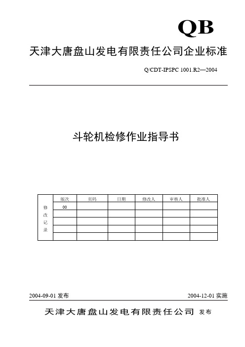 2斗轮机检修作业指导书