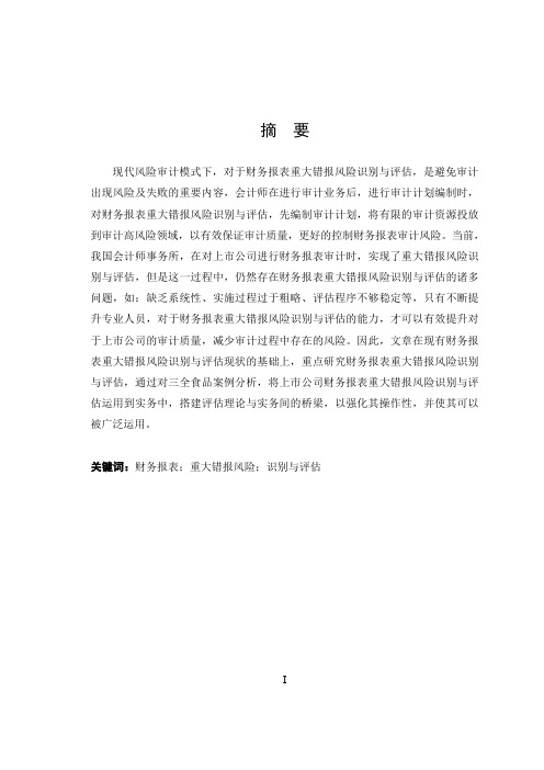 三全食品重大错报风险识别与评估财务信息