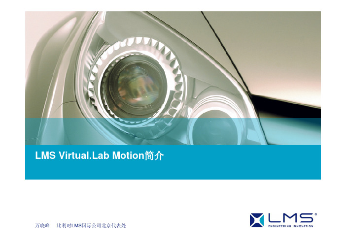 01_1_LMS Virtual.Lab Motion简介