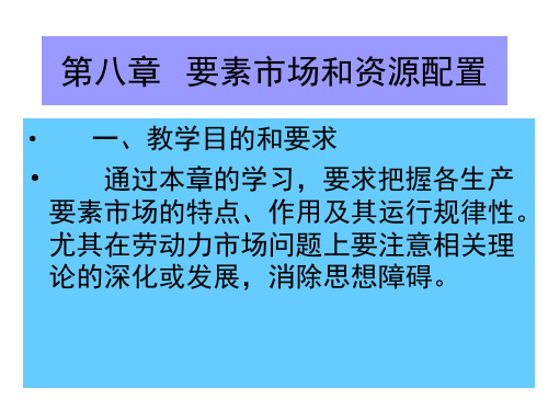 要素市场和资源配置PPT课件