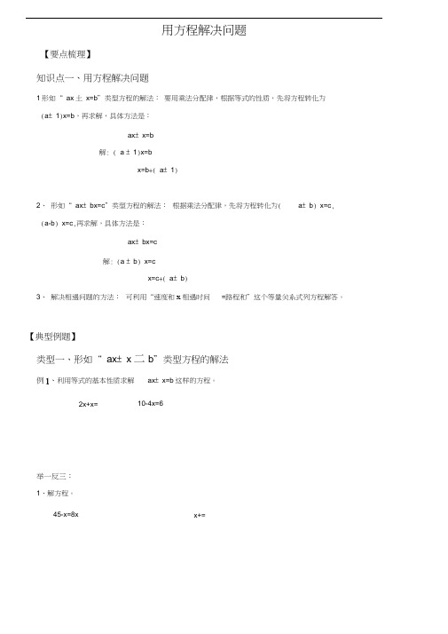 用方程解决问题总结与练习)