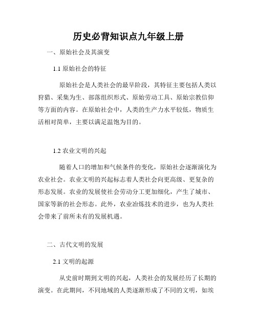 历史必背知识点九年级上册