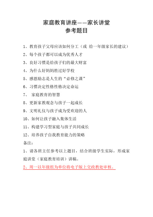 家庭教育讲座——家长讲堂参考题目