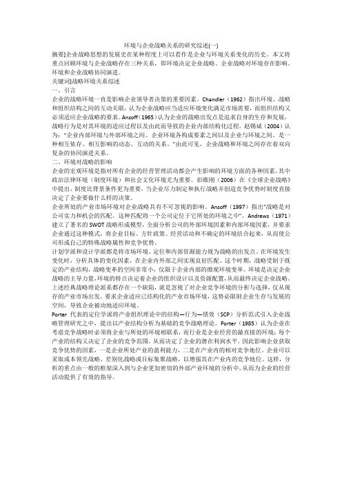 环境与企业战略关系的研究综述(一)