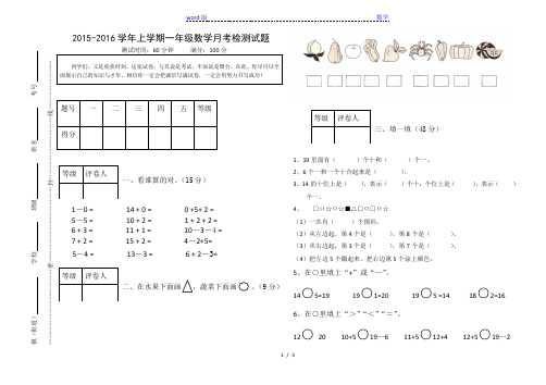 2015-2016学年青岛版一年级数学上册第三次月考试题及答案