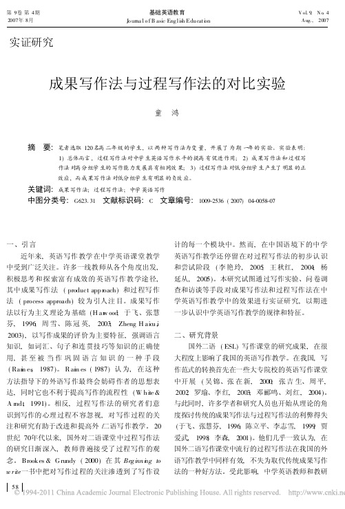成果写作法与过程写作法的对比实验_童鸿