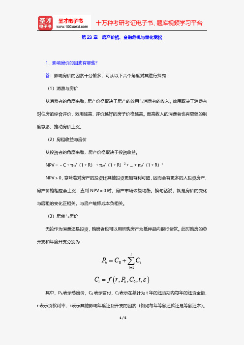 厉以宁《西方经济学》(第4版)课后习题详解-房产价格、金融危机与量化宽松【圣才出品】