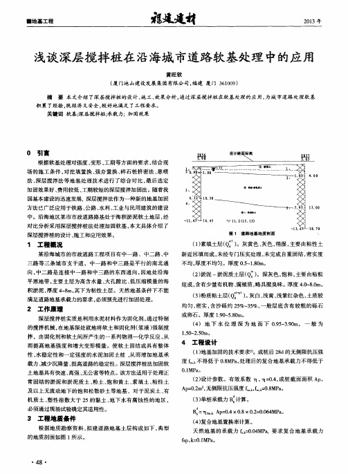 浅谈深层搅拌桩在沿海城市道路软基处理中的应用