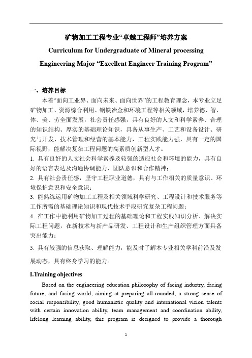 矿物加工工程专业“卓越工程师”培养方案