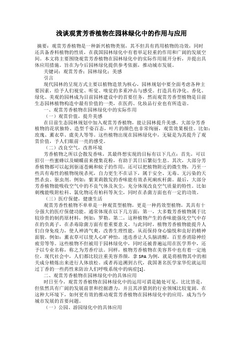 浅谈观赏芳香植物在园林绿化中的作用与应用