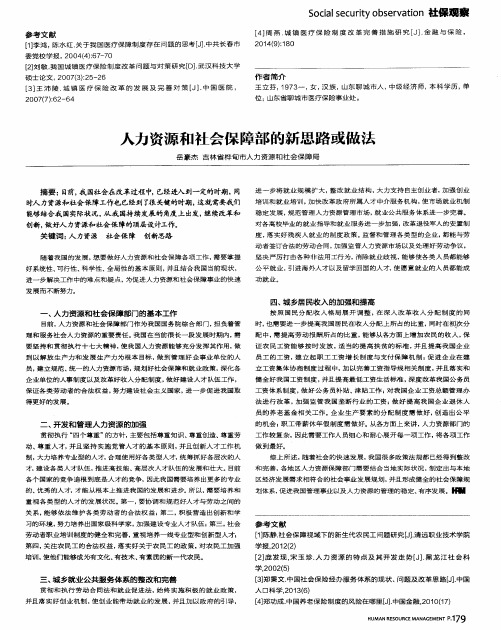 人力资源和社会保障部的新思路或做法