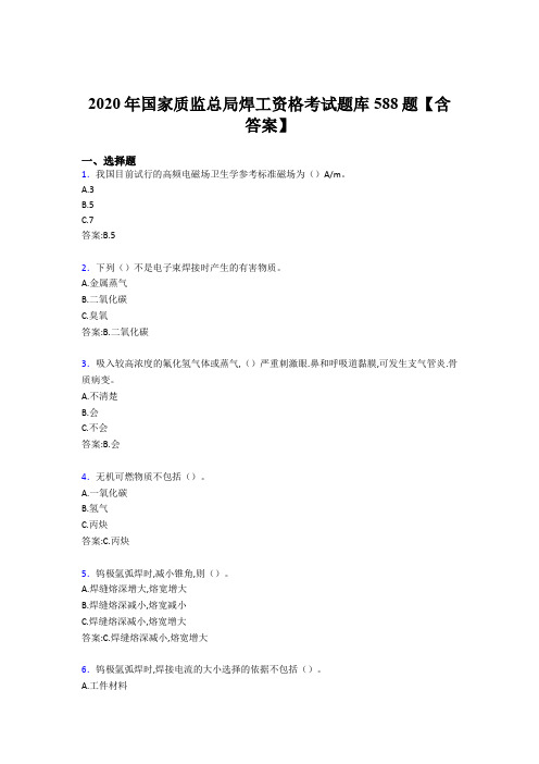 精选最新版国家质监总局焊工资格考核题库完整版588题(含答案)
