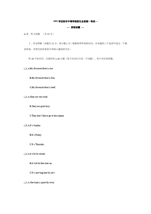 2002年沈阳市中等学校招生全省统一考试