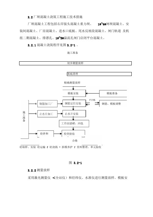 厂坝砼浇筑施工技术措施